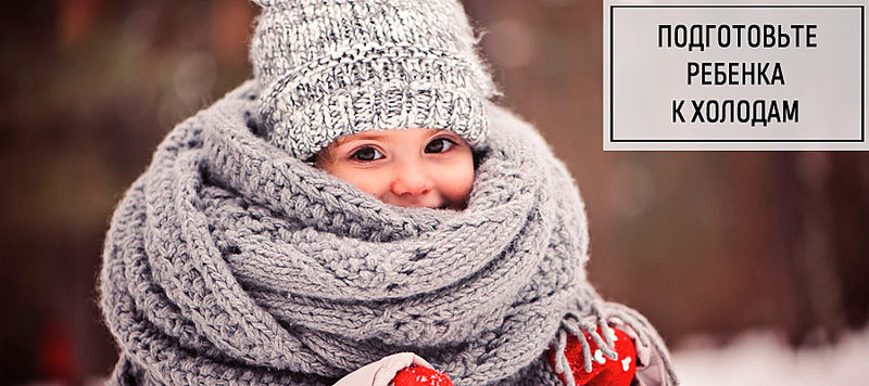 Подготовьте ребенка к холодам