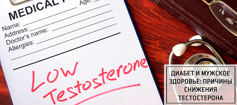 Диабет и мужское здоровье: причины снижения тестостерона