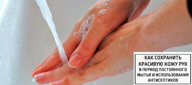 Как сохранить красивую кожу рук в период постоянного мытья и использования антисептиков