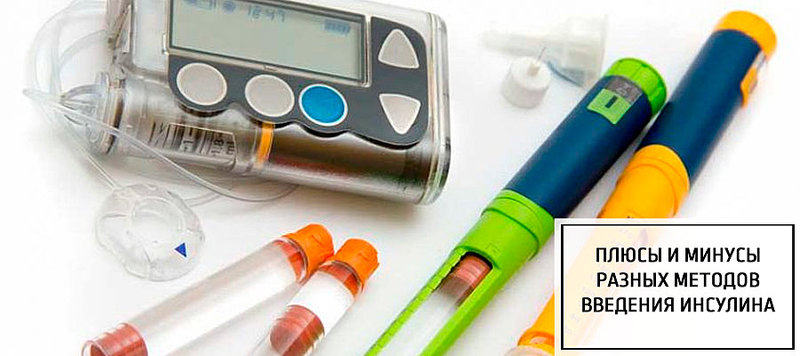 Плюсы и минусы разных методов введения инсулина