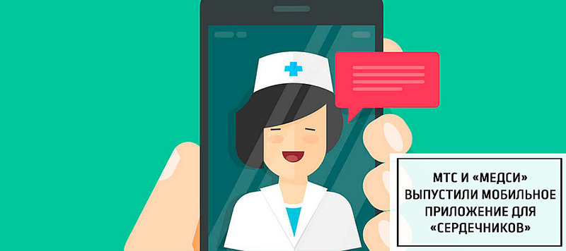 МТС и «Медси» выпустили мобильное приложение для «сердечников»