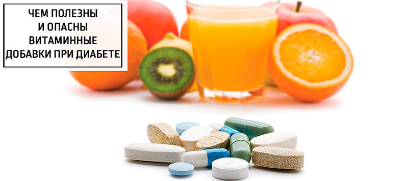 Чем полезны и опасны витаминные добавки при диабете