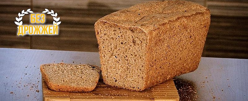 Кому на самом деле нужен бездрожжевой хлеб?
