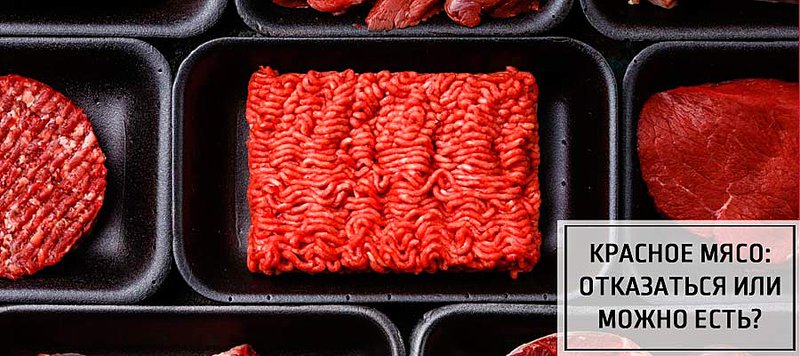 Красное мясо: отказаться или можно есть?