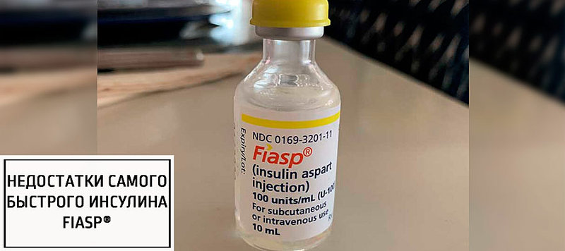 Недостатки самого быстрого инсулина Fiasp®