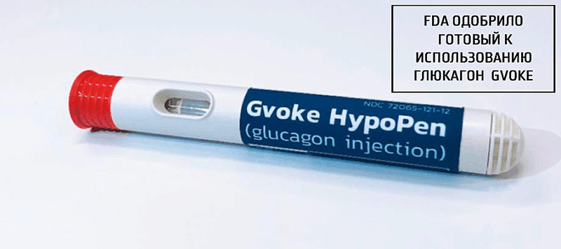 FDA одобрило готовый к использованию глюкагон GVOKE
