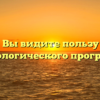 «В чём Вы видите пользу и вред технологического прогресса»