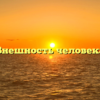 «Внешность человека»
