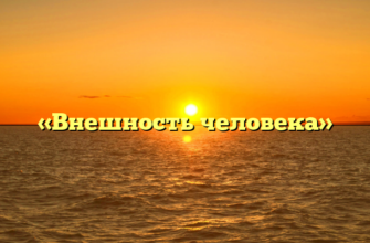 «Внешность человека»
