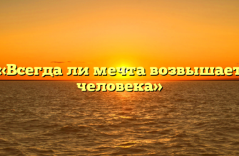 «Всегда ли мечта возвышает человека»