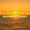 «Гений и злодейство две вещи несовместные»