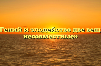 «Гений и злодейство две вещи несовместные»