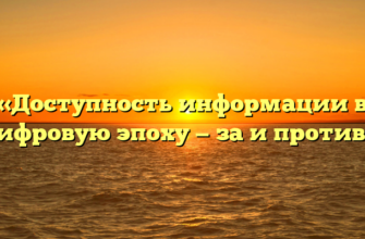 «Доступность информации в цифровую эпоху — за и против.»