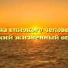 «Измена близкого человека как горький жизненный опыт.»