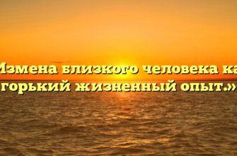 «Измена близкого человека как горький жизненный опыт.»