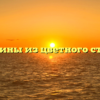 «Картины из цветного стекла»