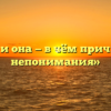 «Он и она — в чём причины непонимания»