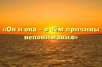 «Он и она — в чём причины непонимания»