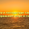 «Почему в литературе так часто изображают море и горы»