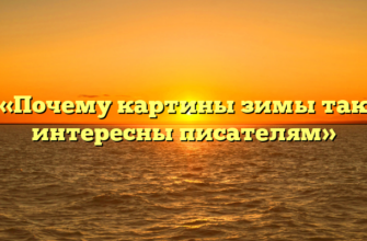 «Почему картины зимы так интересны писателям»