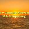 Сказка о царевне Ясносвете (по Н.А. Некрасову)