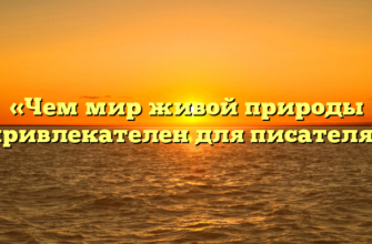 «Чем мир живой природы привлекателен для писателя»