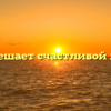 «Что мешает счастливой любви»