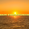 «Что такое взаимопонимание»
