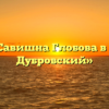 «Анна Савишна Глобова в романе Дубровский»