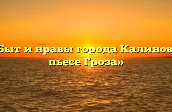 «Быт и нравы города Калинов в пьесе Гроза»