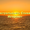 «В чем актуальность Слова о полку Игореве»