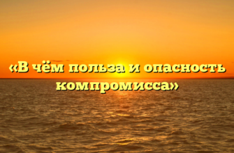 «В чём польза и опасность компромисса»