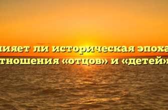 «Влияет ли историческая эпоха на отношения «отцов» и «детей»»