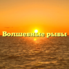 Волшебные рыбы