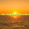 «Всегда ли оправдано смирение»