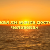 «Всякая ли мечта достойна человека»
