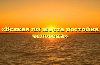 «Всякая ли мечта достойна человека»