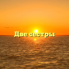 Две сестры