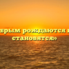«Добрым рождаются или становятся»