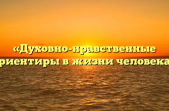 «Духовно-нравственные ориентиры в жизни человека»