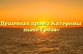 «Душевная драма Катерины в пьесе Гроза»