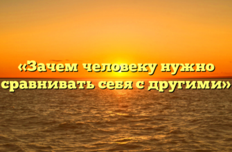 «Зачем человеку нужно сравнивать себя с другими»