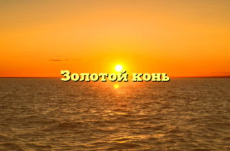 Золотой конь