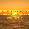 «Как влияет технический прогресс на изменения климата планеты»