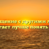 «Как общение с другими людьми помогает лучше понять себя»