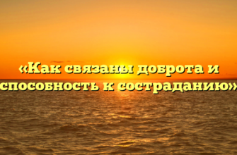 «Как связаны доброта и способность к состраданию»