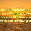 «Какие ещё произведения отечественной литературы могли бы носить название или подзаголовок «Отцы и дети»»