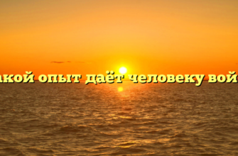 «Какой опыт даёт человеку война»