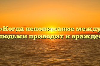 «Когда непонимание между людьми приводит к вражде»