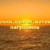 Мальчик, щенок, котенок и лягушонок